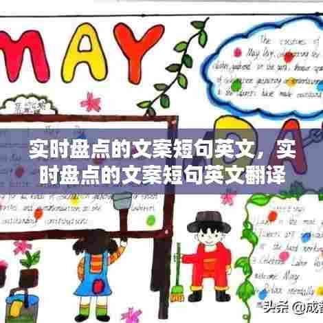 实时盘点的文案短句英文,实时盘点的文案短句英文翻译