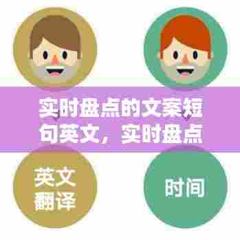 实时盘点的文案短句英文,实时盘点的文案短句英文翻译