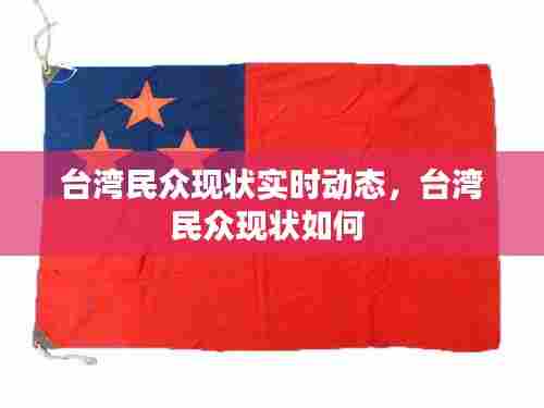 台湾民众现状实时动态,台湾民众现状如何