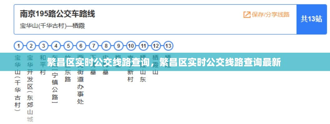 繁昌区实时公交线路查询,繁昌区实时公交线路查询最新