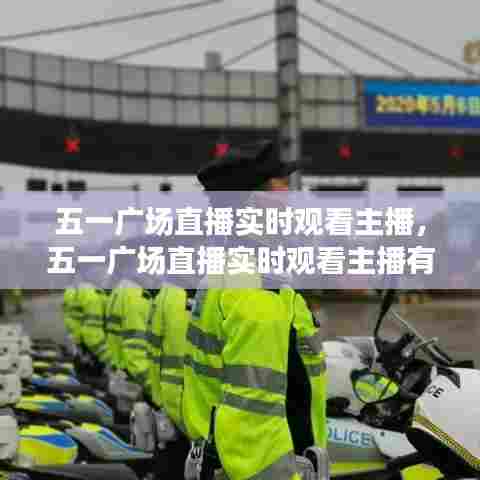 五一广场直播实时观看主播，五一广场直播实时观看主播有哪些 