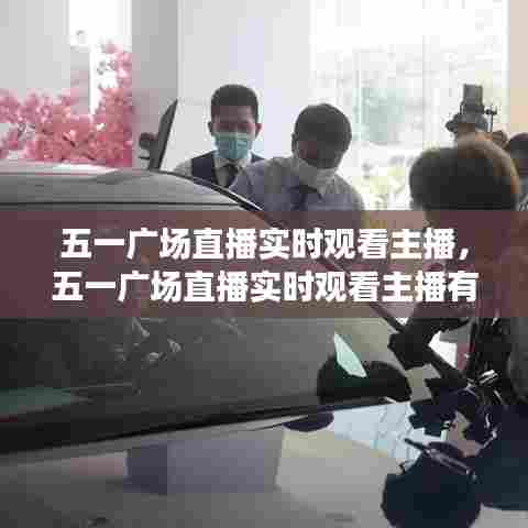 五一广场直播实时观看主播,五一广场直播实时观看主播有哪些