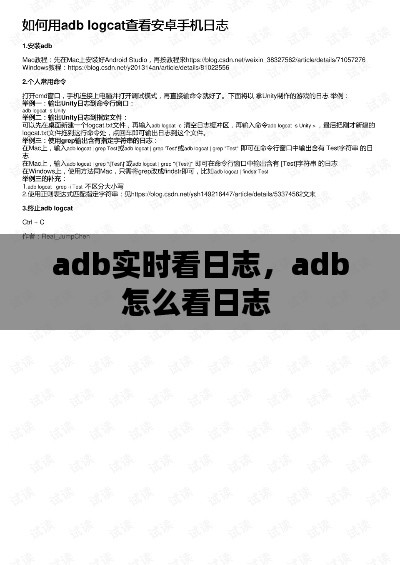 adb实时看日志,adb怎么看日志