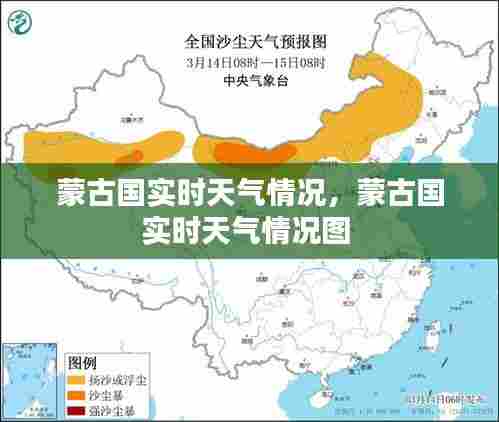 蒙古国实时天气情况，蒙古国实时天气情况图 