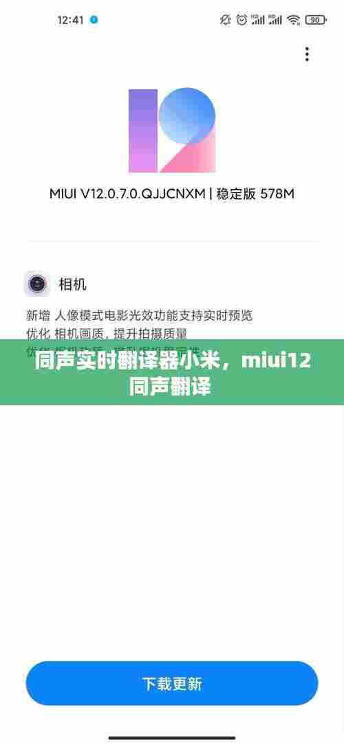 同声实时翻译器小米，miui12同声翻译 