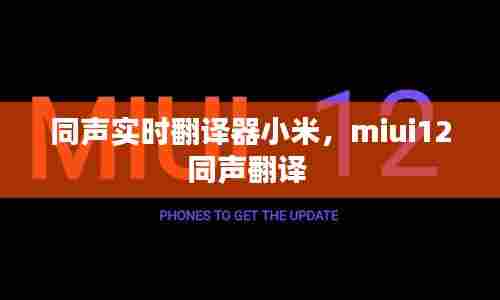 同声实时翻译器小米,miui12同声翻译