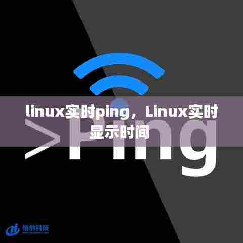 linux实时ping,Linux实时显示时间