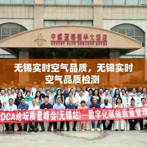 无锡实时空气品质，无锡实时空气品质检测 