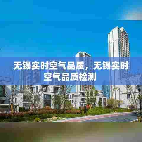 无锡实时空气品质,无锡实时空气品质检测