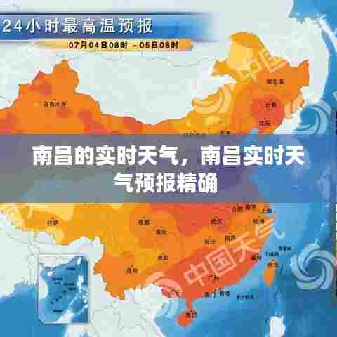 南昌的实时天气,南昌实时天气预报精确