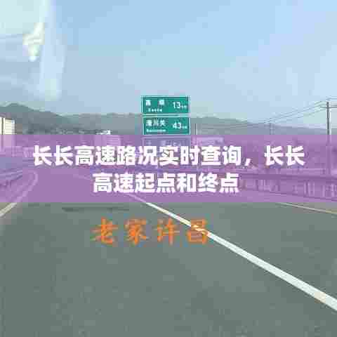 长长高速路况实时查询,长长高速起点和终点