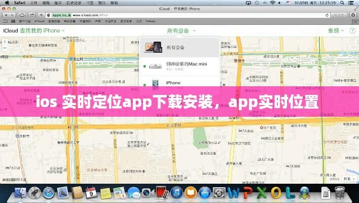 ios 实时定位app下载安装，app实时位置 
