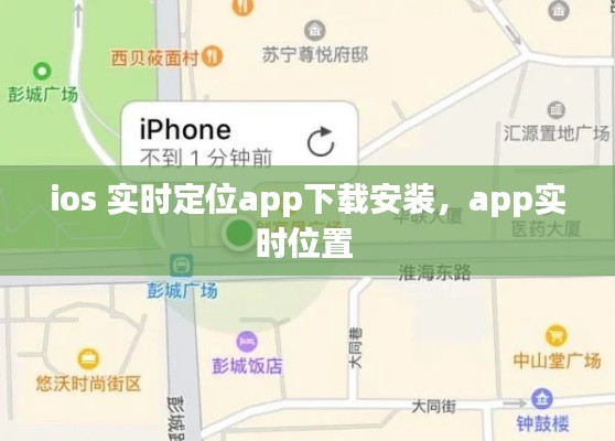 ios 实时定位app下载安装,app实时位置