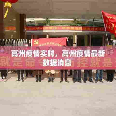 高州疫情实时，高州疫情最新数据消息 