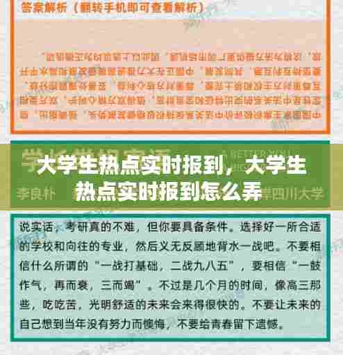 大学生热点实时报到,大学生热点实时报到怎么弄