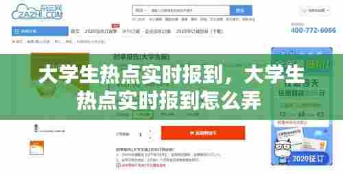 大学生热点实时报到,大学生热点实时报到怎么弄