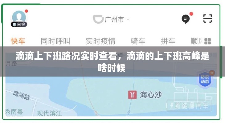 滴滴上下班路况实时查看,滴滴的上下班高峰是啥时候