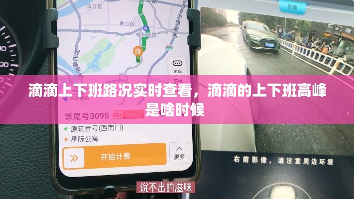 滴滴上下班路况实时查看,滴滴的上下班高峰是啥时候