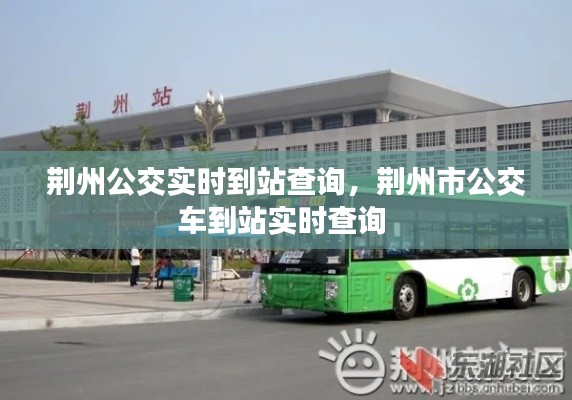 荆州公交实时到站查询,荆州市公交车到站实时查询