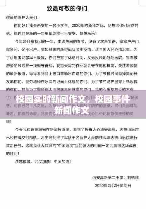 校园实时新闻作文，校园事件新闻作文 