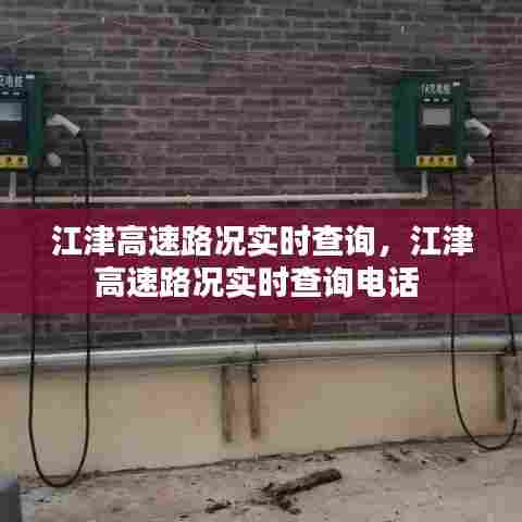江津高速路况实时查询，江津高速路况实时查询电话 