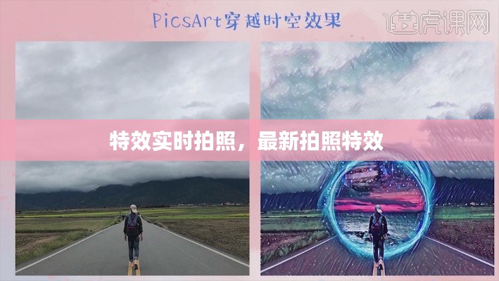 特效实时拍照,最新拍照特效