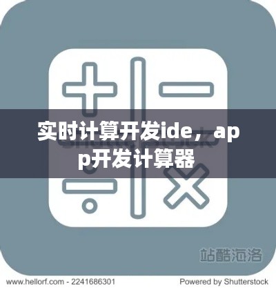 实时计算开发ide,app开发计算器