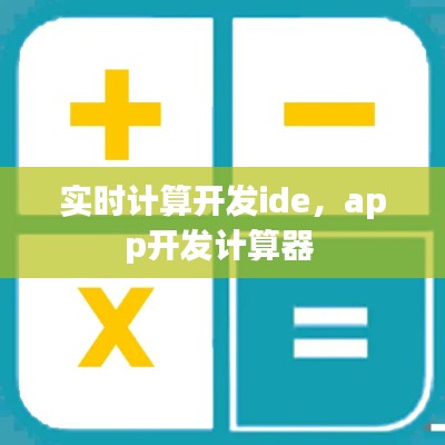 实时计算开发ide,app开发计算器