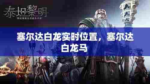 塞尔达白龙实时位置,塞尔达白龙马