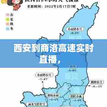 西安到商洛高速实时直播,