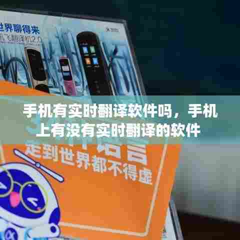 手机有实时翻译软件吗，手机上有没有实时翻译的软件 