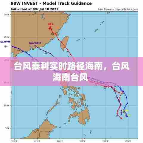 台风泰利实时路径海南,台风海南台风