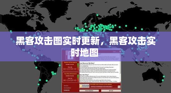 黑客攻击图实时更新，黑客攻击实时地图 