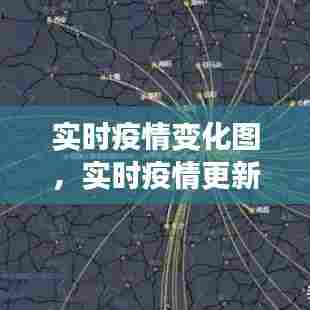 实时疫情变化图，实时疫情更新动态地图 