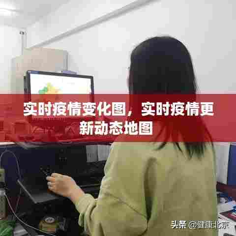 实时疫情变化图,实时疫情更新动态地图