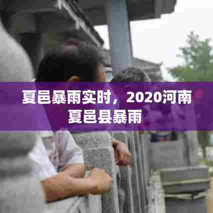 夏邑暴雨实时,2020河南夏邑县暴雨