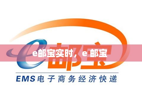 e邮宝实时,e 邮宝