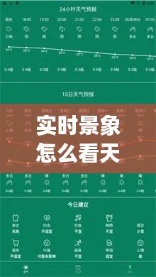 实时景象怎么看天气预报,如何看实时天气预报