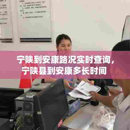 宁陕到安康路况实时查询,宁陕县到安康多长时间