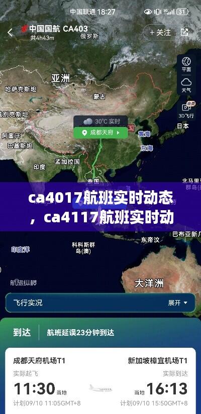 ca4017航班实时动态,ca4117航班实时动态