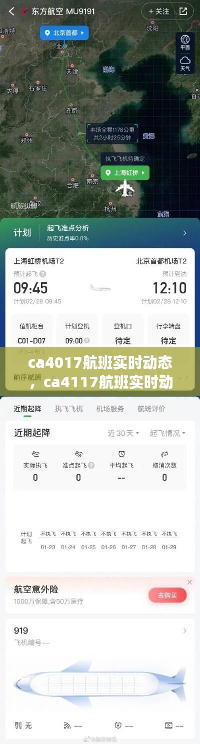 ca4017航班实时动态,ca4117航班实时动态