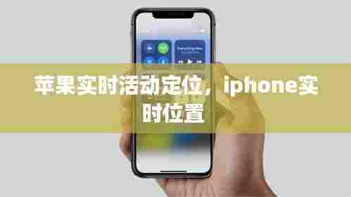 苹果实时活动定位,iphone实时位置