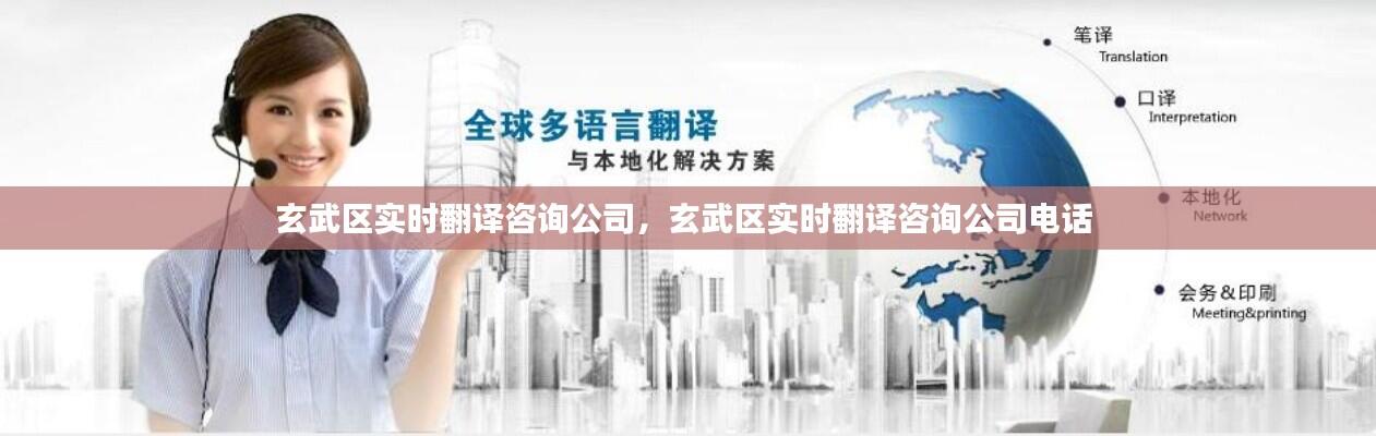 玄武区实时翻译咨询公司,玄武区实时翻译咨询公司电话