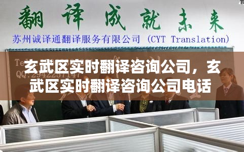 玄武区实时翻译咨询公司,玄武区实时翻译咨询公司电话