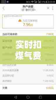 实时扣煤气费什么意思,实时扣费是什么意思