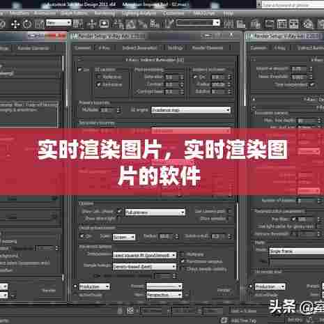 实时渲染图片，实时渲染图片的软件 