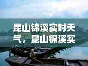 昆山锦溪实时天气,昆山锦溪实时天气预报