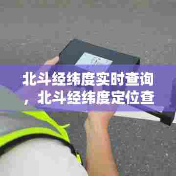 北斗经纬度实时查询,北斗经纬度定位查询