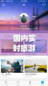 国内实时旅游攻略app,国内知名旅游app