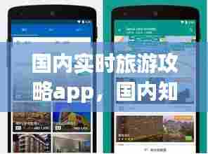国内实时旅游攻略app,国内知名旅游app